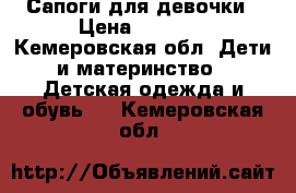 Сапоги для девочки › Цена ­ 1 500 - Кемеровская обл. Дети и материнство » Детская одежда и обувь   . Кемеровская обл.